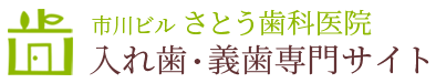 船橋の入れ歯・義歯専門サイト｜市川ビルさとう歯科医院