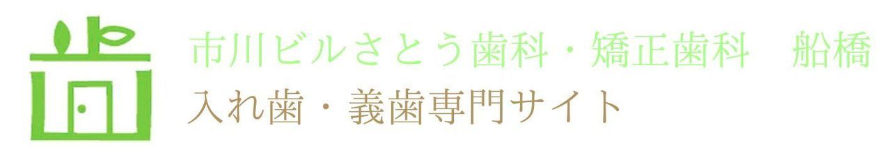 船橋の入れ歯・義歯専門サイト｜市川ビルさとう歯科医院
